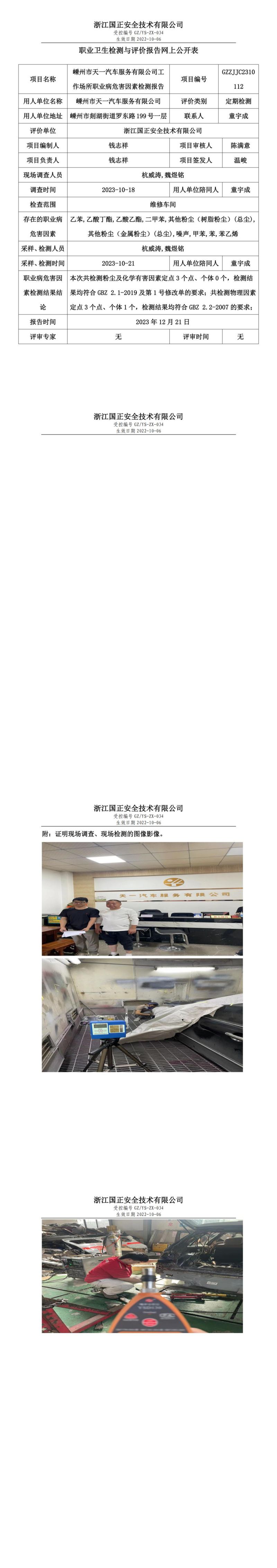 2023 年 12月 21日嵊州市天一汽車(chē)服務(wù)有限公司職業(yè)衛(wèi)生檢測(cè)與評(píng)價(jià)報(bào)告網(wǎng)上公開(kāi)表_00.jpg