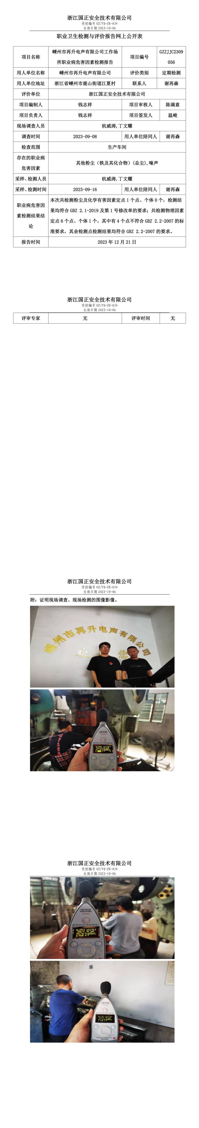 2023 年 12月 21日嵊州市再升電聲有限公司職業(yè)衛(wèi)生檢測(cè)與評(píng)價(jià)報(bào)告網(wǎng)上公開(kāi)表_00.jpg