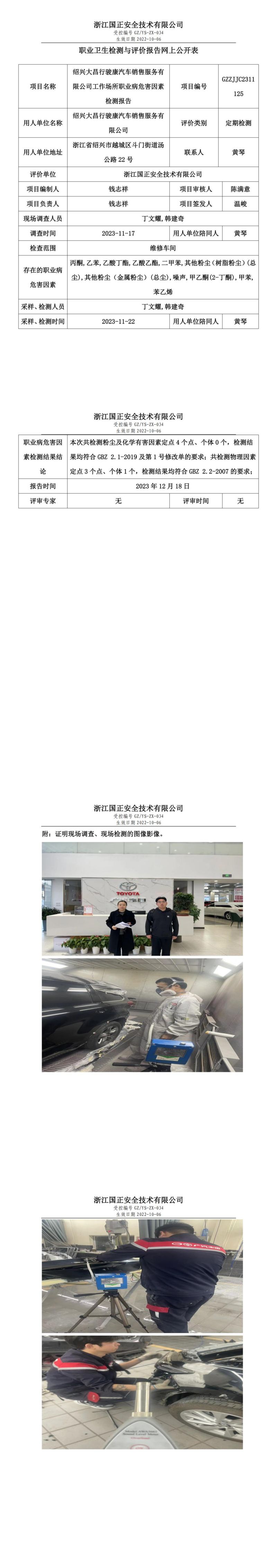 2023.12.21  紹興大昌行駿康汽車銷售服務有限公司_00.jpg