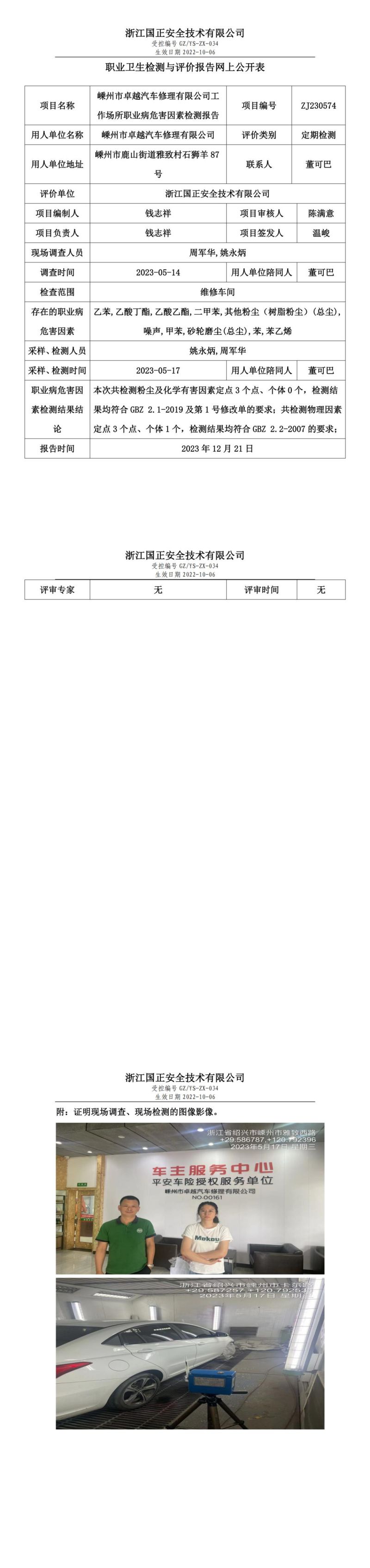 2023.12.21嵊州市卓越汽車修理有限公司職業(yè)衛(wèi)生檢測與評價報告網(wǎng)上公開表_gzaq030_ZJ230574__00.jpg