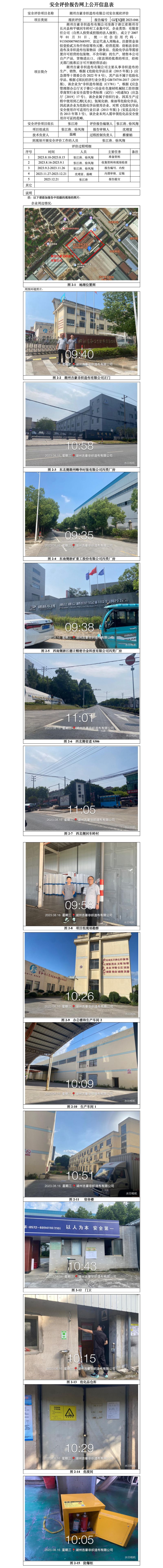 GZ【X】湖2023-046湖州吉豪非織造布有限公司安全現(xiàn)狀評價報告網(wǎng)上信息公開_01.jpg