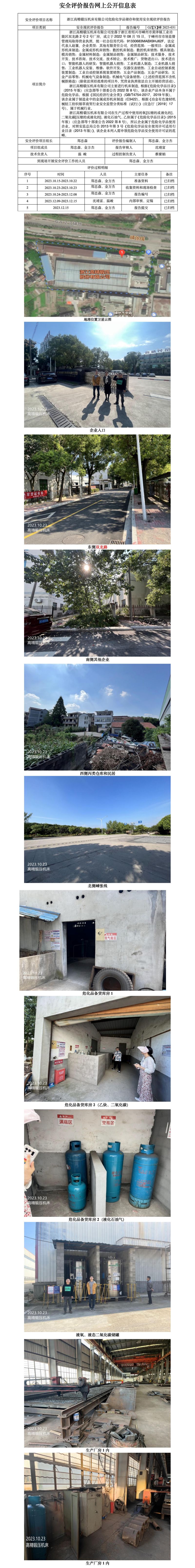 GZ【X】嵊2023-031浙江高精鍛壓機(jī)床有限公司危險(xiǎn)化學(xué)品儲(chǔ)存和使用安全現(xiàn)狀評(píng)價(jià)報(bào)告網(wǎng)上公開信息表_01.jpg