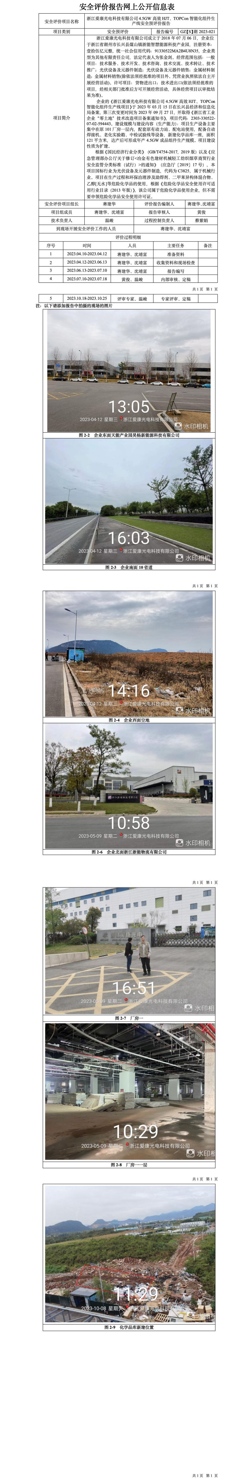 GZ【S】湖2023-021浙江愛(ài)康光電科技有限公司4.5GW高效HJT、TOPCon智能化組件生產(chǎn)線安全預(yù)評(píng)價(jià)報(bào)告網(wǎng)上信息公開(kāi)表_01.jpg