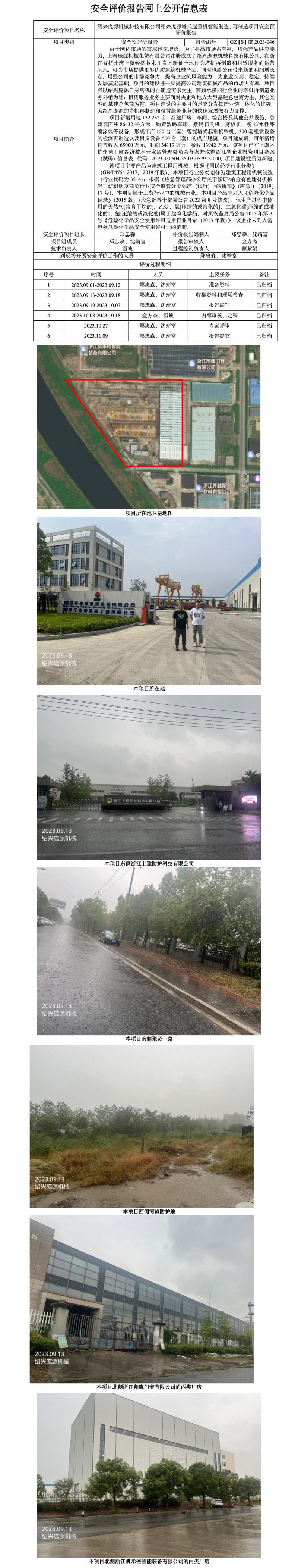 GZ【S】虞2023-046紹興龐源機(jī)械科技有限公司紹興龐源塔式起重機(jī)智能制造、再制造項(xiàng)目安全預(yù)評價報告網(wǎng)上公開信息表_01.jpg