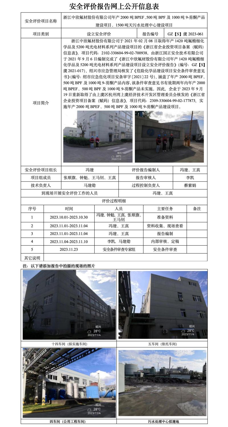 GZ【S】虞2023-061浙江中欣氟材股份有限公司年產(chǎn)2000噸BPEF、500噸BPF及1000噸9-芴酮產(chǎn)品建設(shè)項目、1500噸天污水處理中心建設(shè)項目設(shè)立安全評價網(wǎng)上信息公開表_01.jpg