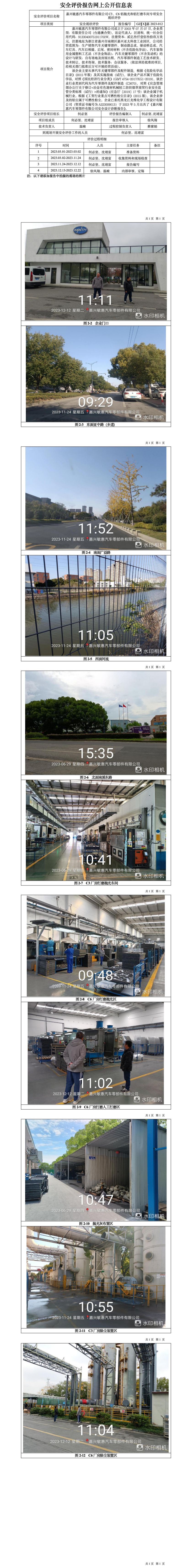 GZ【X】嘉2023-012嘉興敏惠汽車零部件有限公司C3C6鋁拋光和鋁打磨車間安全現(xiàn)狀評價報告網(wǎng)上信息公開表_01.jpg