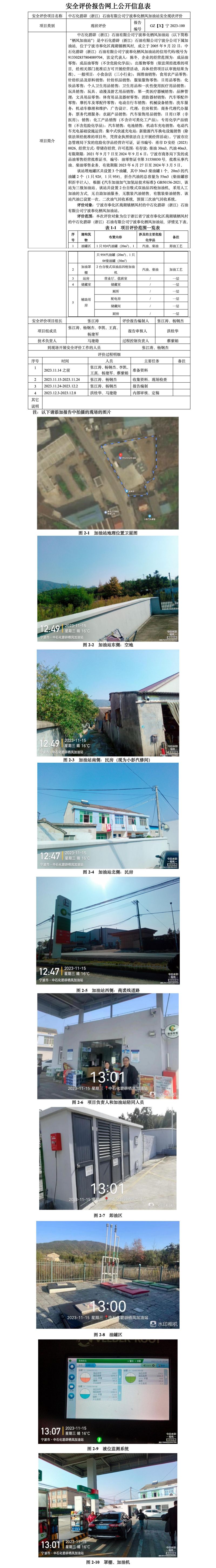 GZ【X】寧2023-100中石化碧辟（浙江）石油有限公司寧波奉化棲鳳加油站安全評價報告網上公開信息表_01.jpg