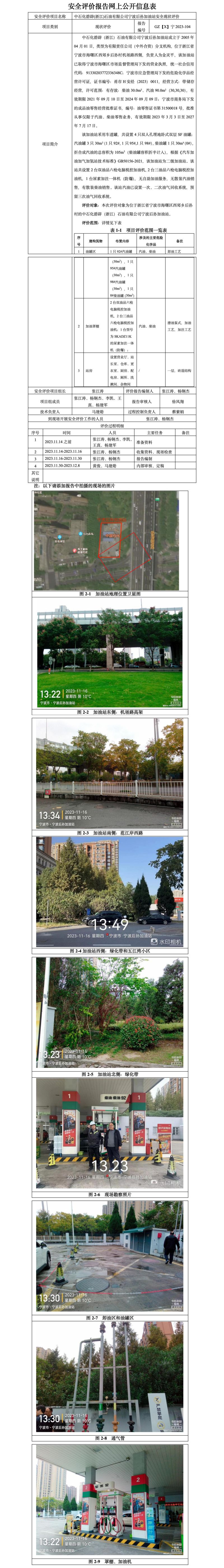GZ【X】寧2023-104中石化碧辟(浙江)石油有限公司寧波后孫加油站安全現(xiàn)狀評(píng)價(jià)報(bào)告-網(wǎng)上公開信息表_01.jpg