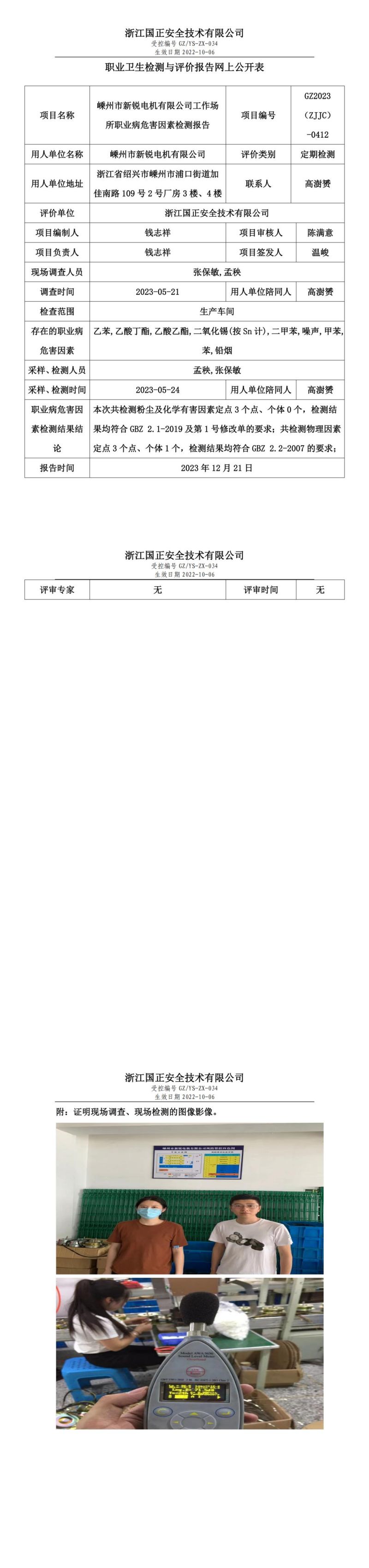 2023.12.22嵊州市新銳電機有限公司職業(yè)衛(wèi)生檢測與評價報告網(wǎng)上公開表_gzaq030_GZ2023（ZJJC）-0412__00.jpg