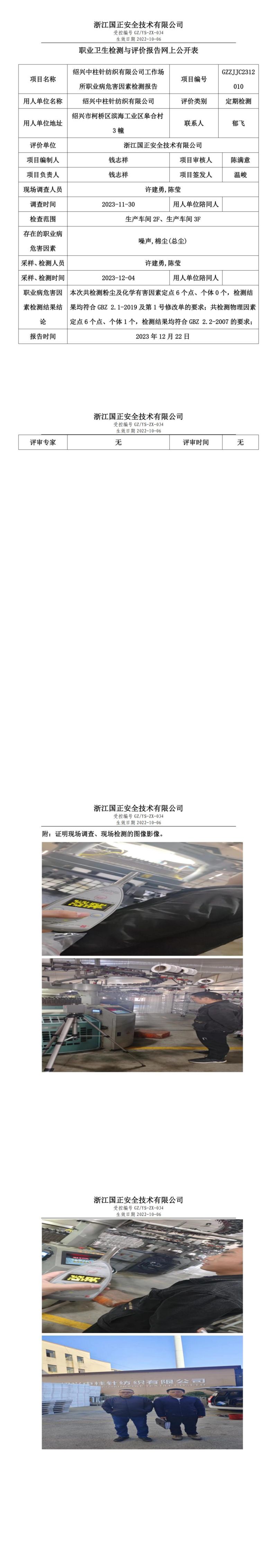 2023.12.23紹興中柱針紡織有限公司定期檢測_00.jpg