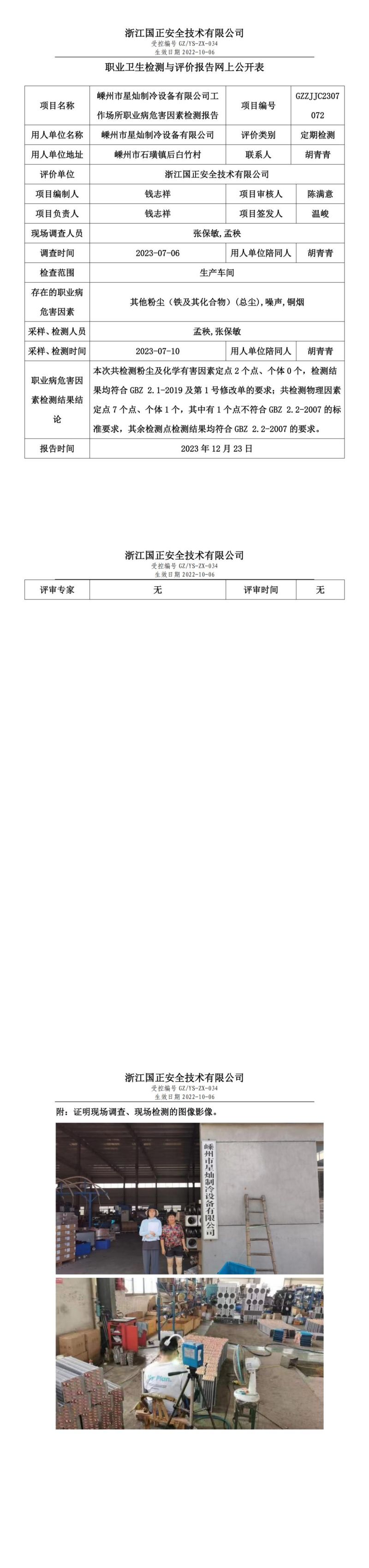 2023.12.23嵊州市星燦制冷設(shè)備有限公司職業(yè)衛(wèi)生檢測(cè)與評(píng)價(jià)報(bào)告網(wǎng)上公開表_gzaq030_GZZJJC2307072__00.jpg