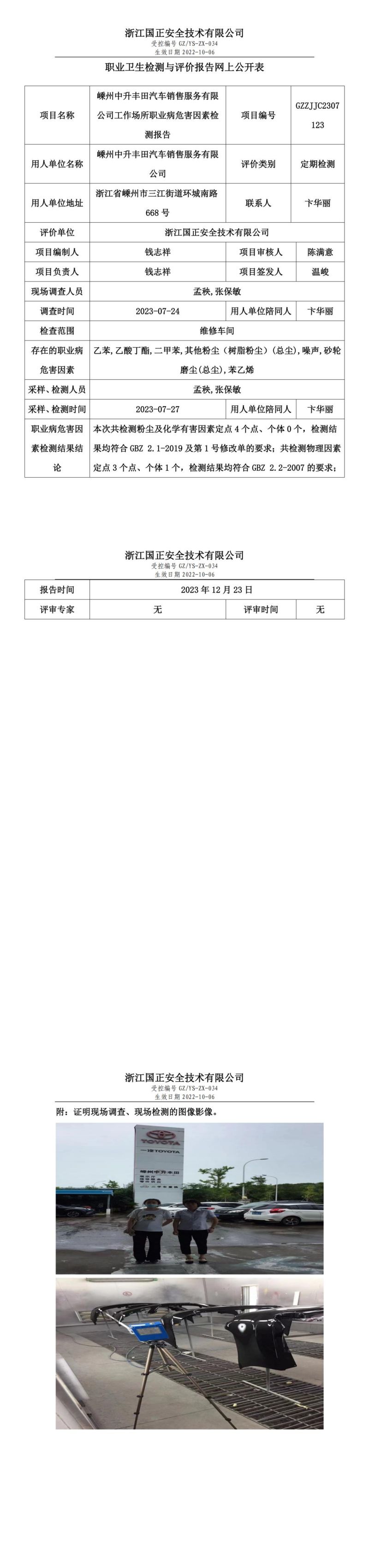 2023.12.23嵊州中升豐田汽車銷售服務(wù)有限公司職業(yè)衛(wèi)生檢測與評價報告網(wǎng)上公開表_gzaq030_GZZJJC2307123__00.jpg