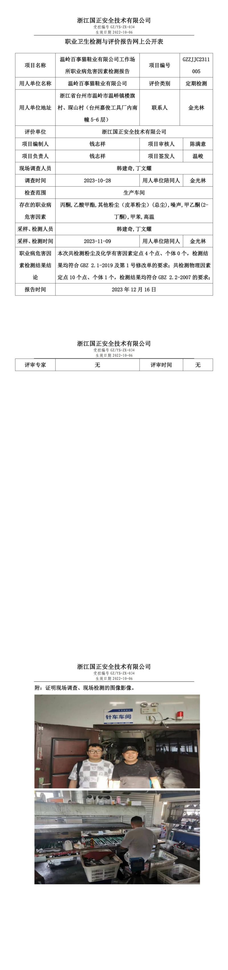 2023年12月16日溫嶺百事貓鞋業(yè)有限公司定期檢測_00.jpg