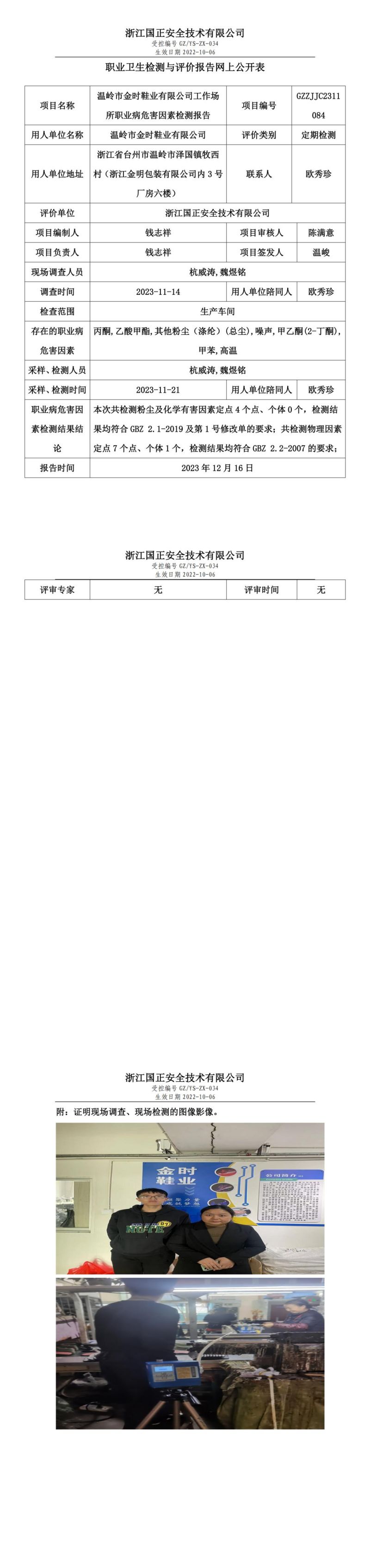 2023年12月16日溫嶺市金時(shí)鞋業(yè)有限公司定期檢測(cè)_00.jpg